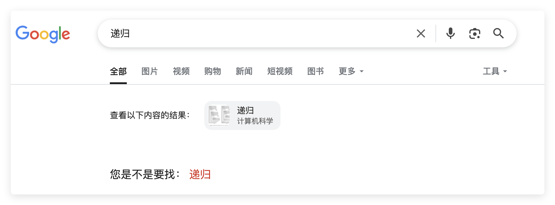 递归